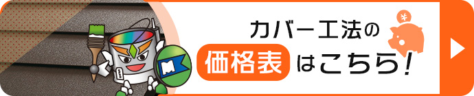 カバー工法 メニュー一覧はこちら！