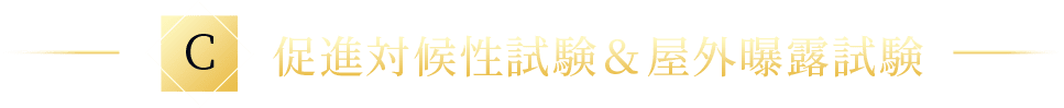促進対候性試験＆屋外曝露試験