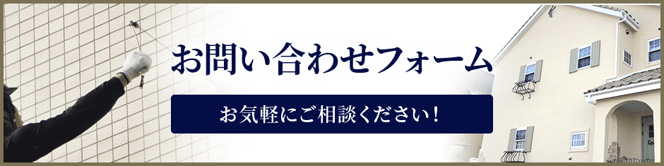 お問い合わせフォーム お気軽にご相談ください！