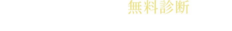 まずはお気軽に 無料診断 あなたの家に適した塗料、工事をご提案します