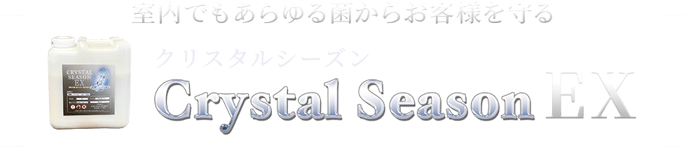 室内でもあらゆる菌からお客様を守るクリスタルシーズンEX