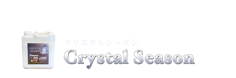 そんなあなたにおすすめなのが光と水の力が美しさを保つクリスタルシーズンです