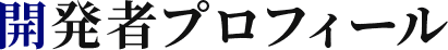 開発者プロフィール