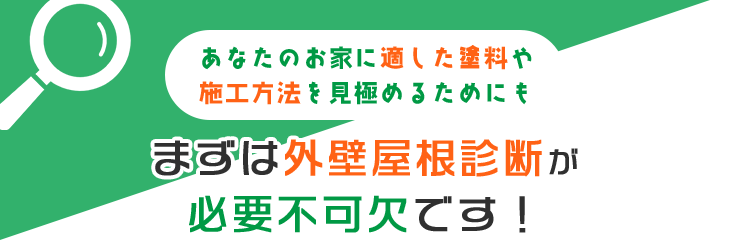 あなたのお家に適した塗料や施工方法を見極めるためにもまずは外壁屋根診断が必要不可欠です！
