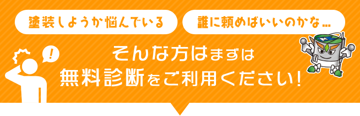 塗装しようか悩んでいる誰に頼めばいいのかな…そんな方はまずは無料診断をご利用ください！