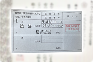 一級塗装技能士