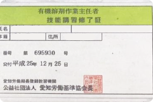 有機溶剤作業主任者