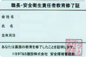 職長･安全衛生責任者