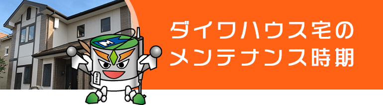 ダイワハウス宅のメンテナンス時期