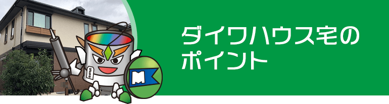 ダイワハウス宅のポイント