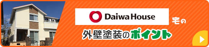 DaiwaHouse宅の外壁塗装のポイント