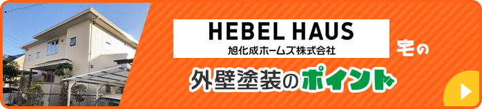HEBLL HAUS宅の外壁塗装のポイント