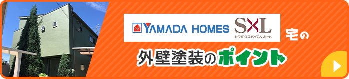 YAMADA HOMES SXL宅の外壁塗装のポイント