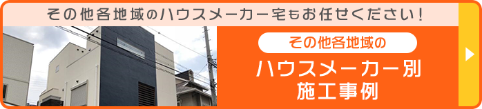 その他各地域のハウスメーカー別施工事例