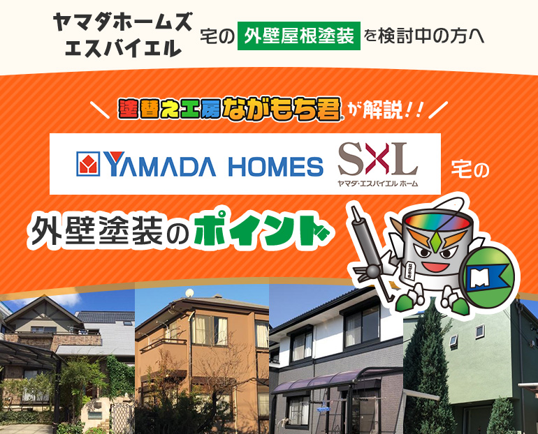 ヤマダホームズ・エスバイエル宅の外壁屋根塗装を検討中の方へ塗替え工房ながもち君が解説！！/ヤマダホームズ・エスバイエル宅の外壁塗装のポイント/塗替え工房ながもち君