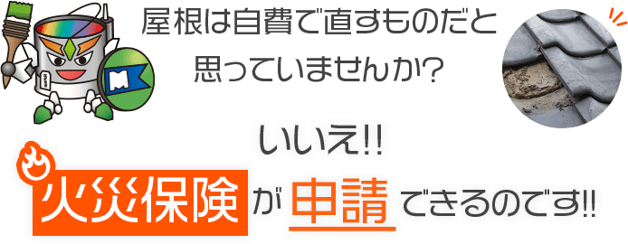 ご存じでしょうか？ 火災以外でも、火災保険は申請できるかも！？