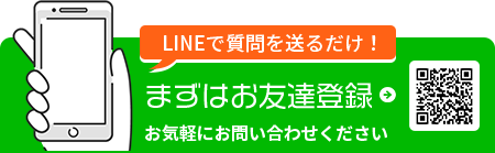 LINEで質問を送るだけ！まずはお友達登録