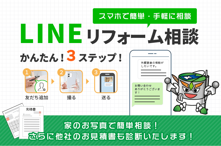 スマホで簡単・手軽に相談LINEリフォーム相談