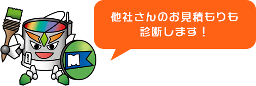 相見積もり大歓迎