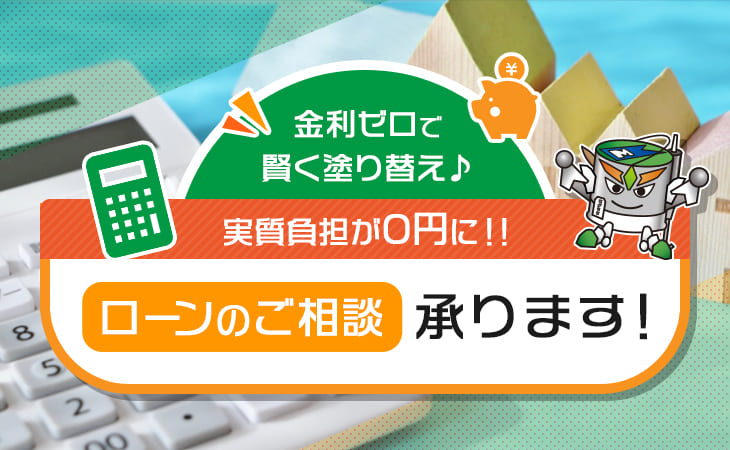 金利ゼロで賢く塗り替え♪実質負担が0円に！！ローンのご相談承ります！