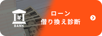 ローン借り換え診断