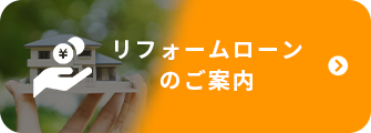 リフォームローンのご案内