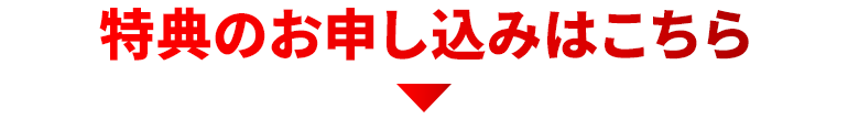 特典のお申し込みはこちら