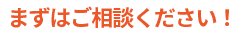 まずはご相談ください！