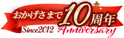 おかげさまで10周年