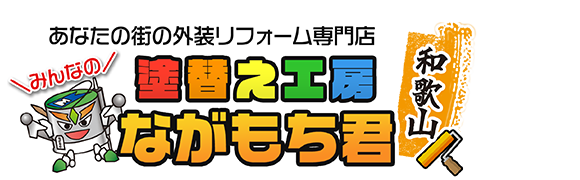 塗替え工房ながもち君