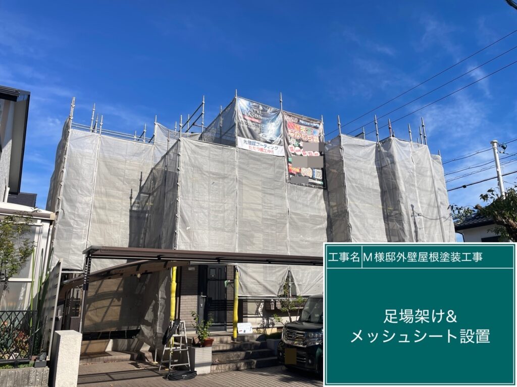 足場架け＆メッシュシート設置