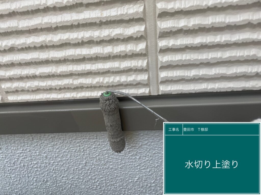 水切りの仕上げ2回目を行います。