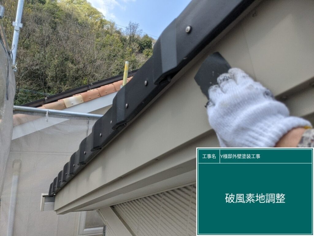 破風の素地調整を行います。