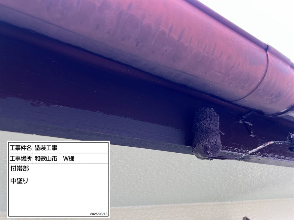 付帯部仕上げ1回目