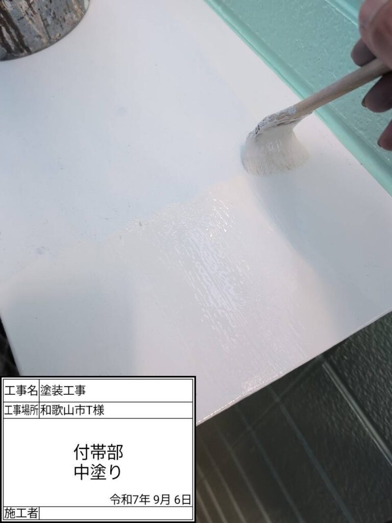 付帯部仕上げ1回目