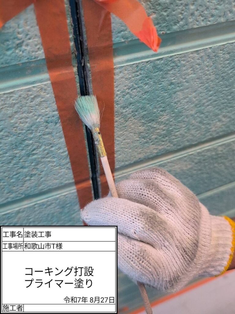 プライマー塗布