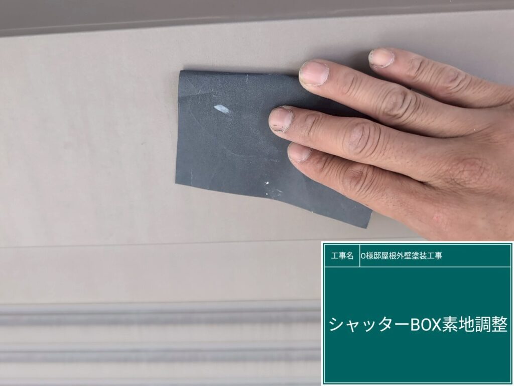 シャッターBOXの素地調整を行います。