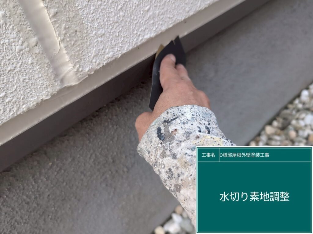 水切りの素地調整を行います。