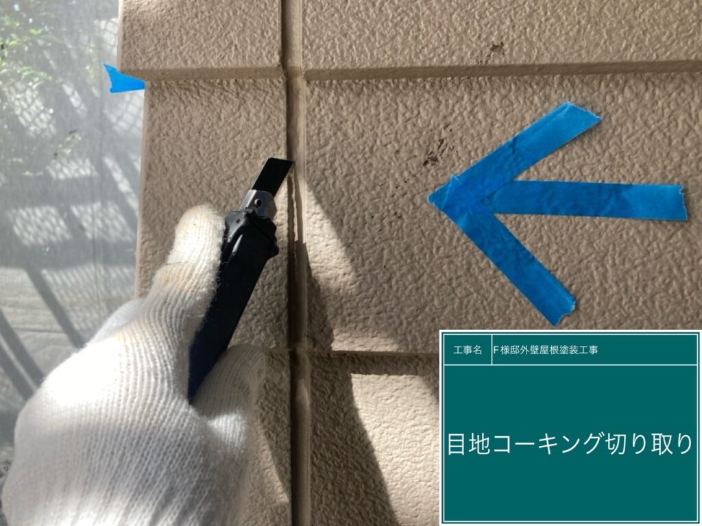 古いコーキングを切り取ります。