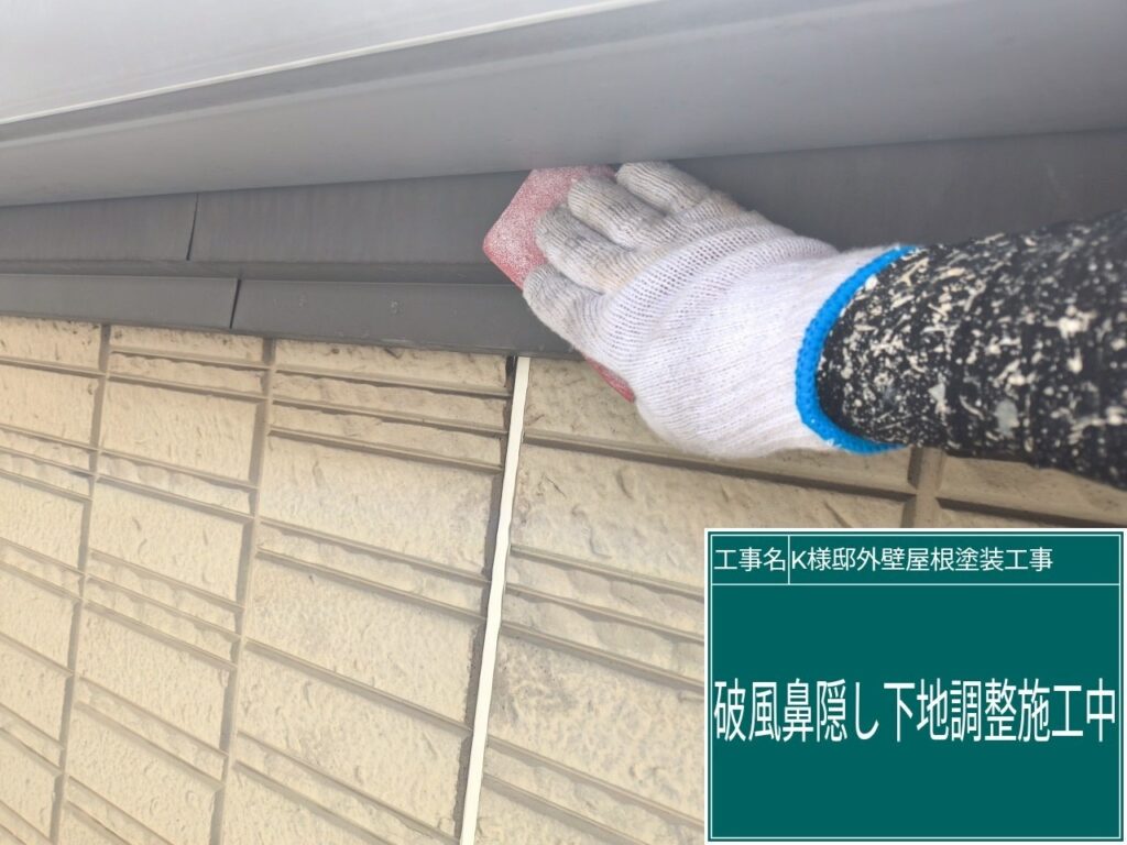 鼻隠しの素地調整を行います。