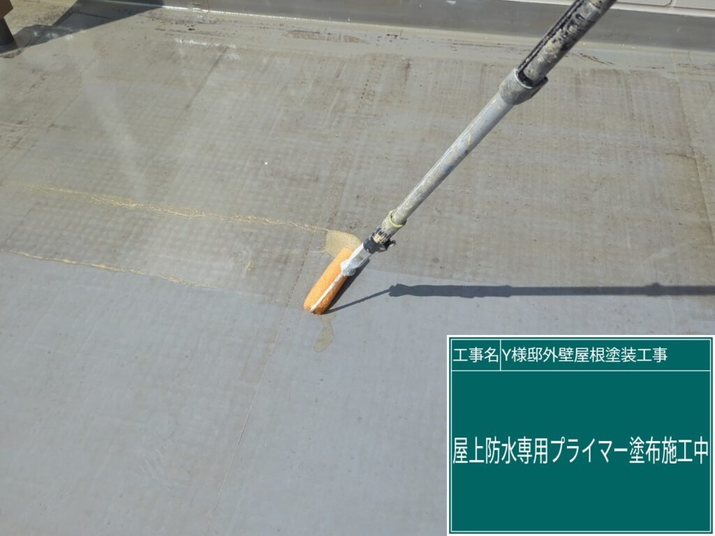 専用プライマーを塗布します。