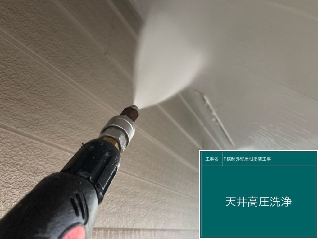 天井を高圧洗浄します。