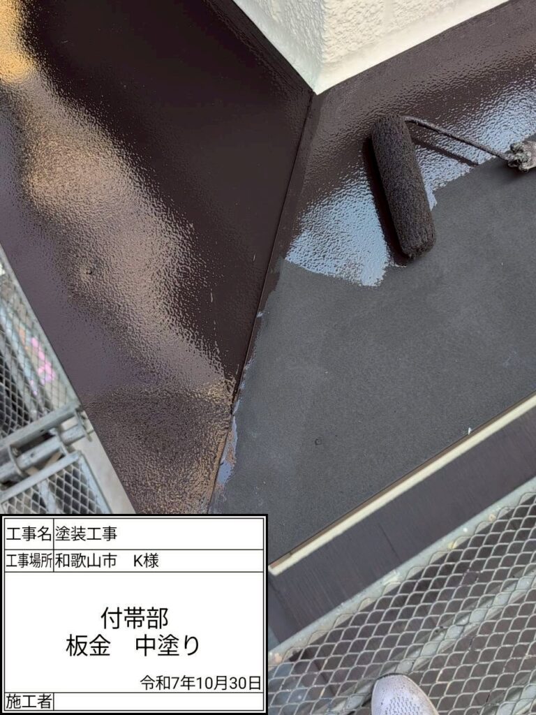 付帯部仕上げ1回目