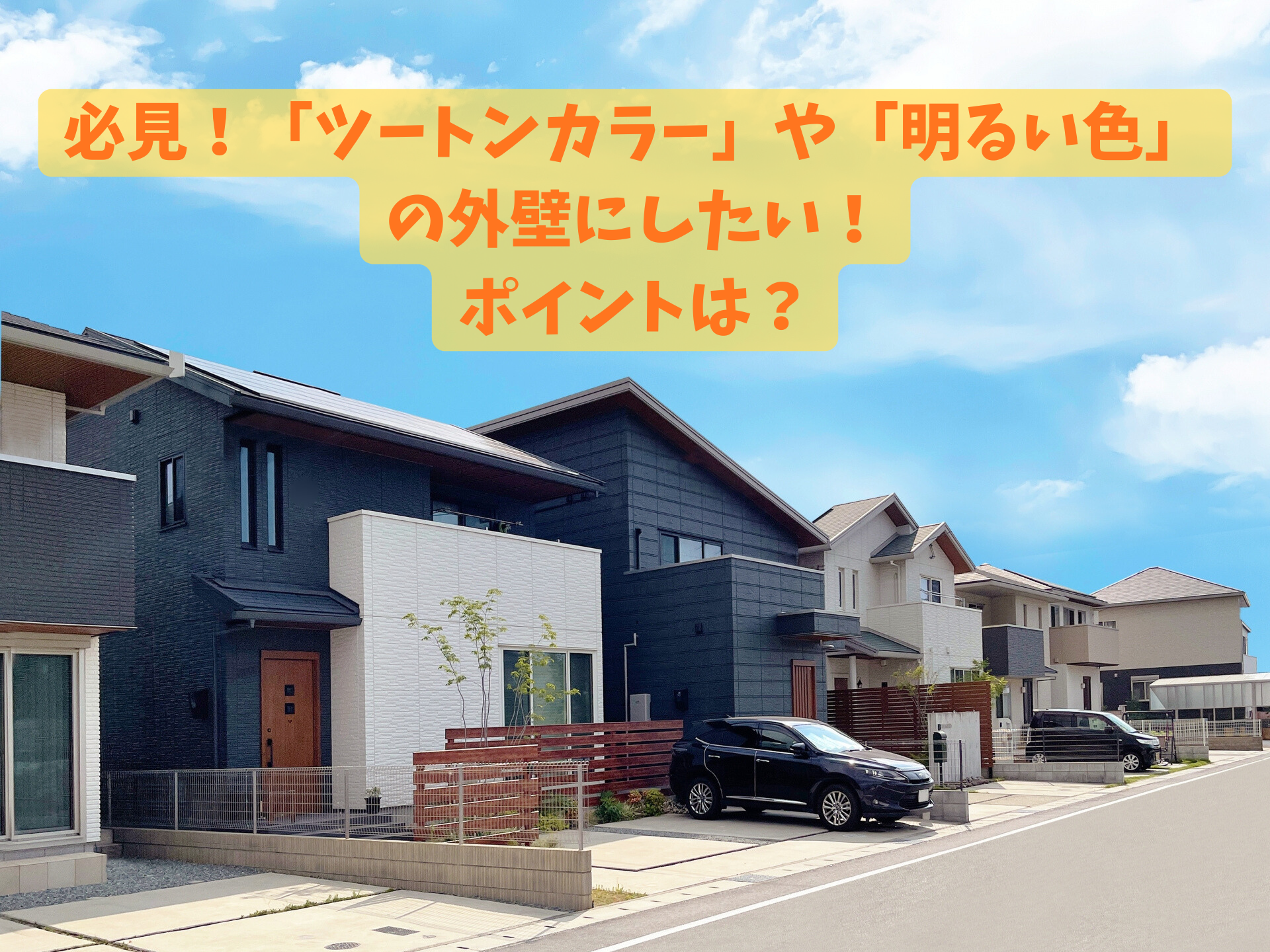 必見！「ツートンカラー」や「明るい色」の外壁にする時のポイントは？和歌山市・岩出市・海南市・有田市・和歌山県の皆さんへ解説！