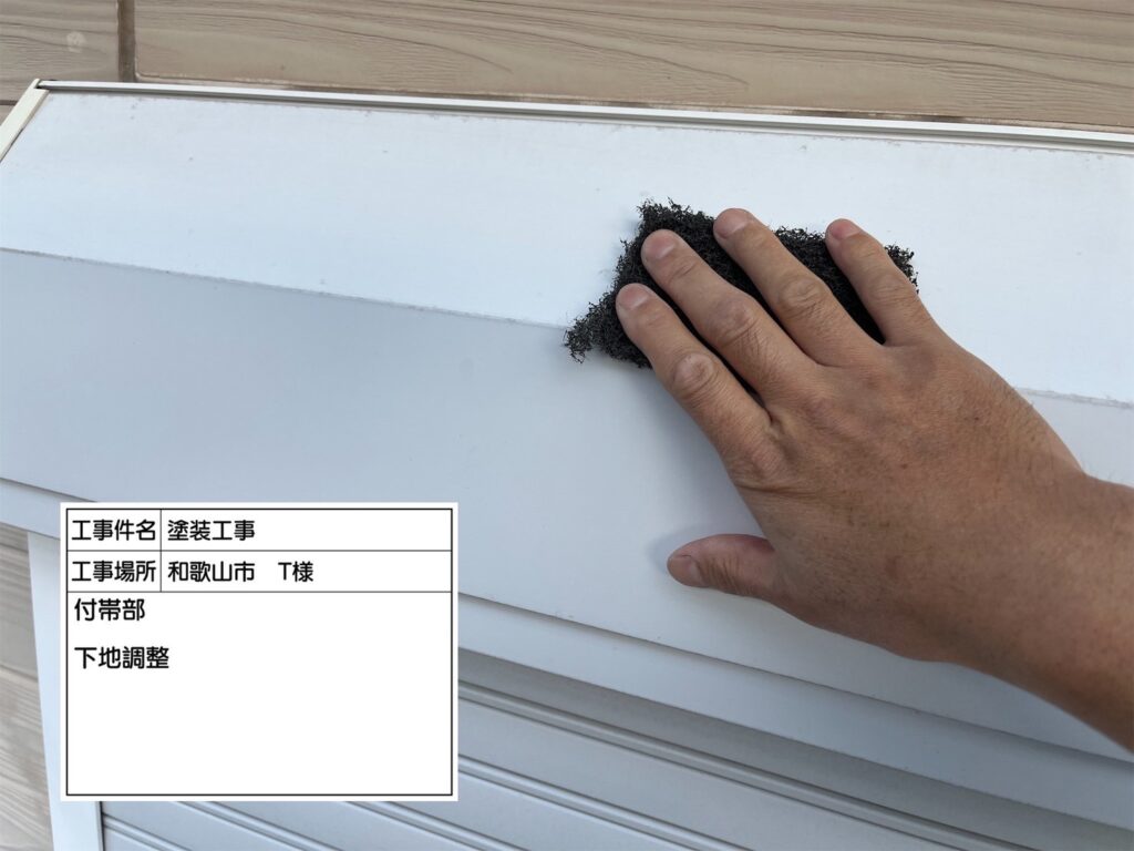 付帯部素地調整