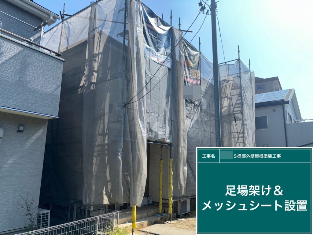 足場架け＆メッシュシート設置