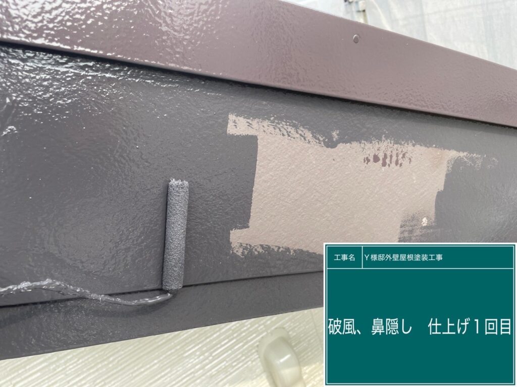 破風・鼻隠しの仕上げ1回目です。