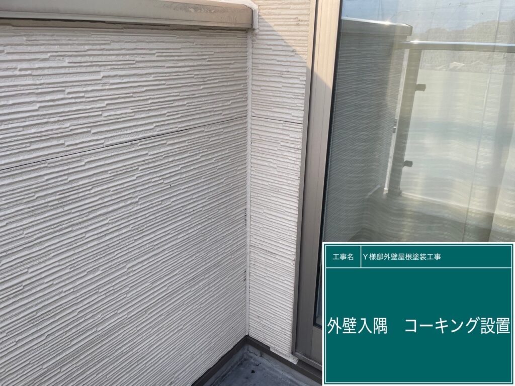 外壁入隅にコーキング設置