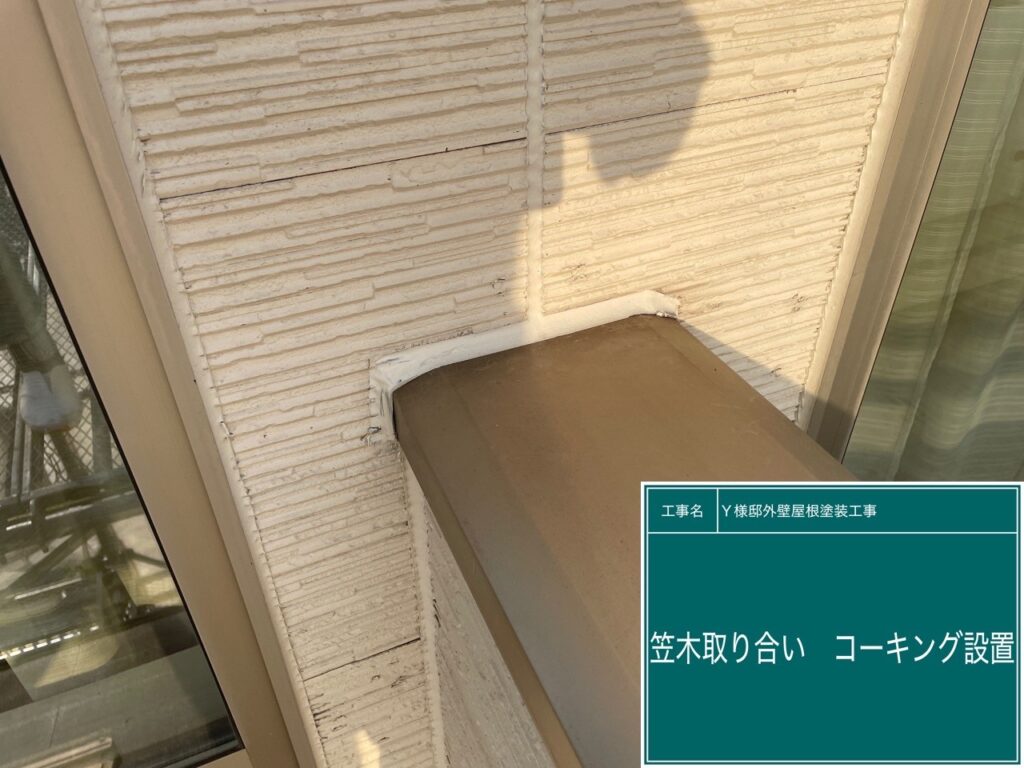 バルコニー笠木取り合いコーキング設置