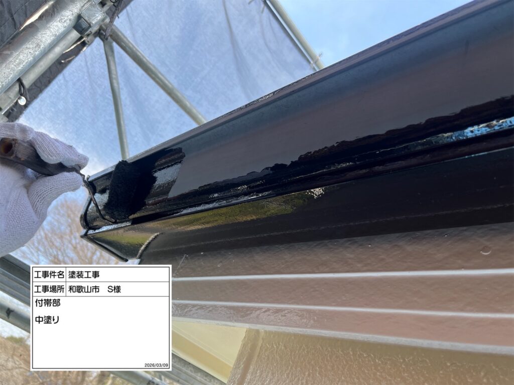 付帯部仕上げ1回目